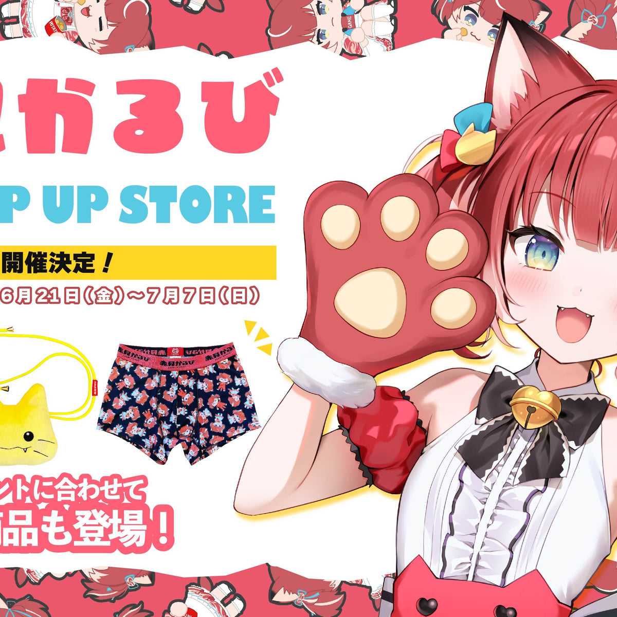 赤見かるび】 mini POP UP STORE開催！ – インフォレンズ・ギーク 