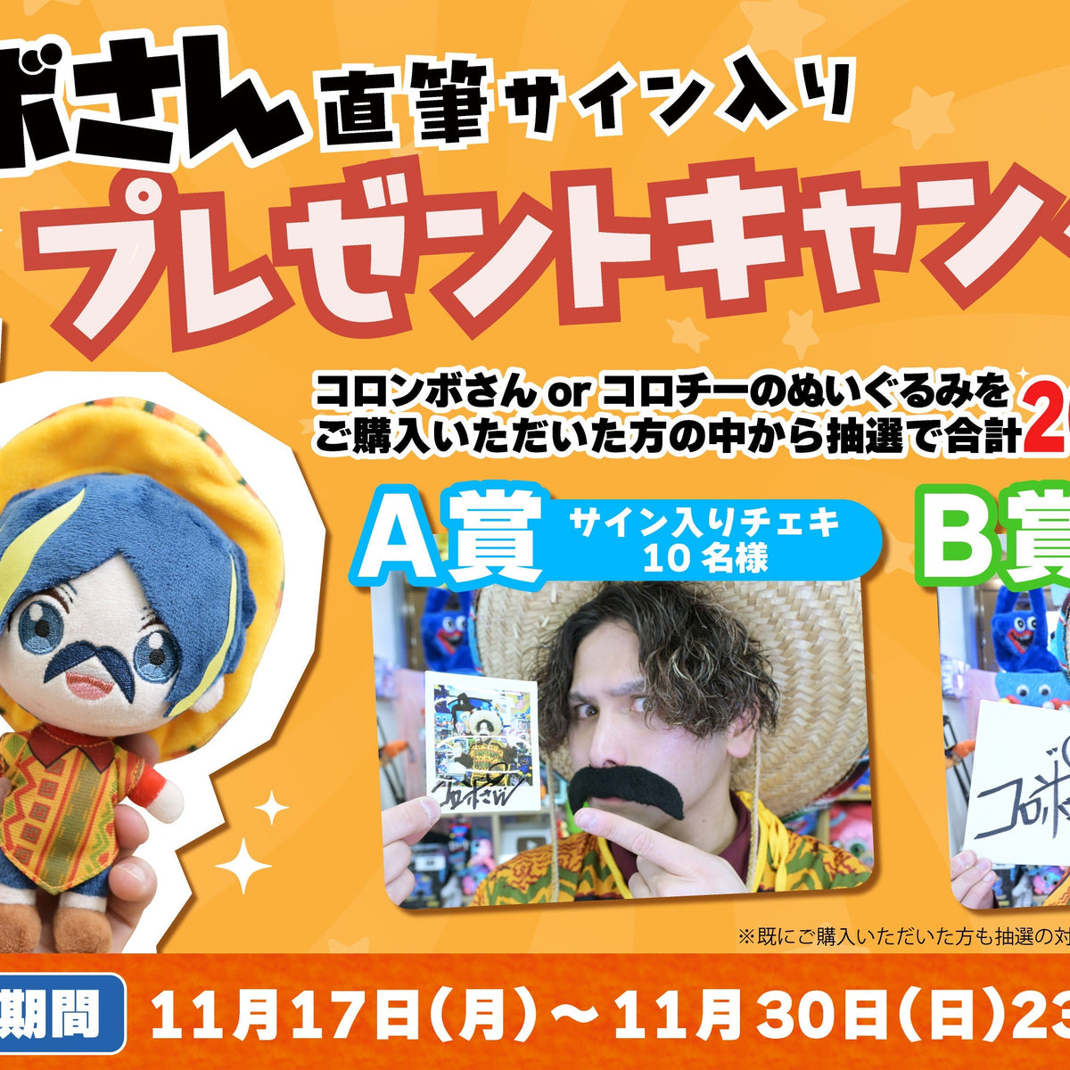 コロンボさん】直筆サイン入り豪華プレゼントキャンペーン 