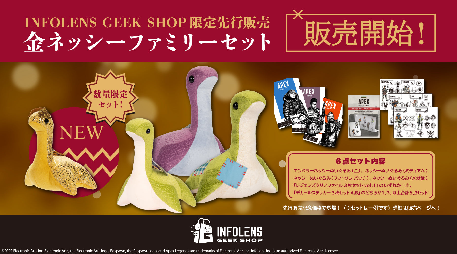 Apex Legends】INFOLENS GEEK SHOP限定！金ネッシーファミリーセット登場！ –  インフォレンズ・ギークショップ｜INFOLENS GEEK SHOP