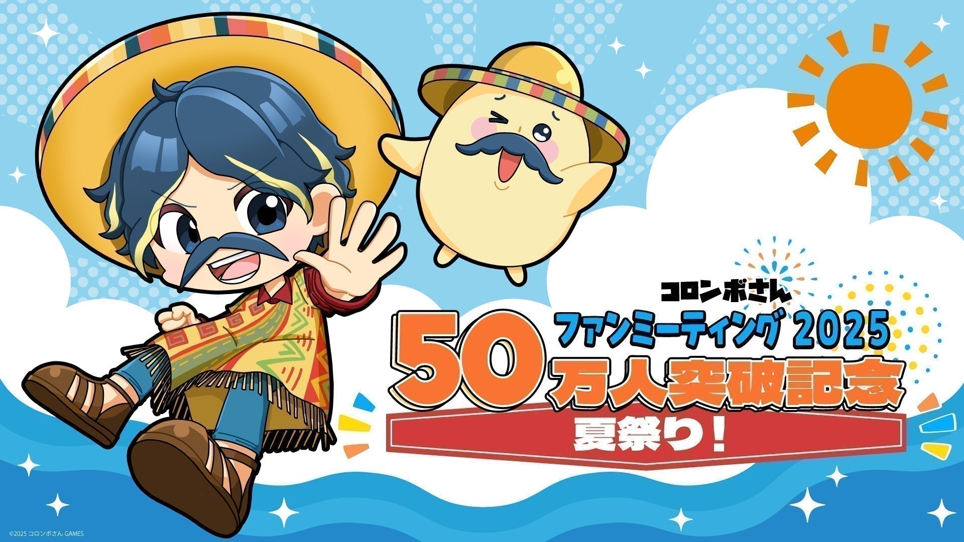 YouTube登録者数50万人突破記念！夏祭り！コロンボさん