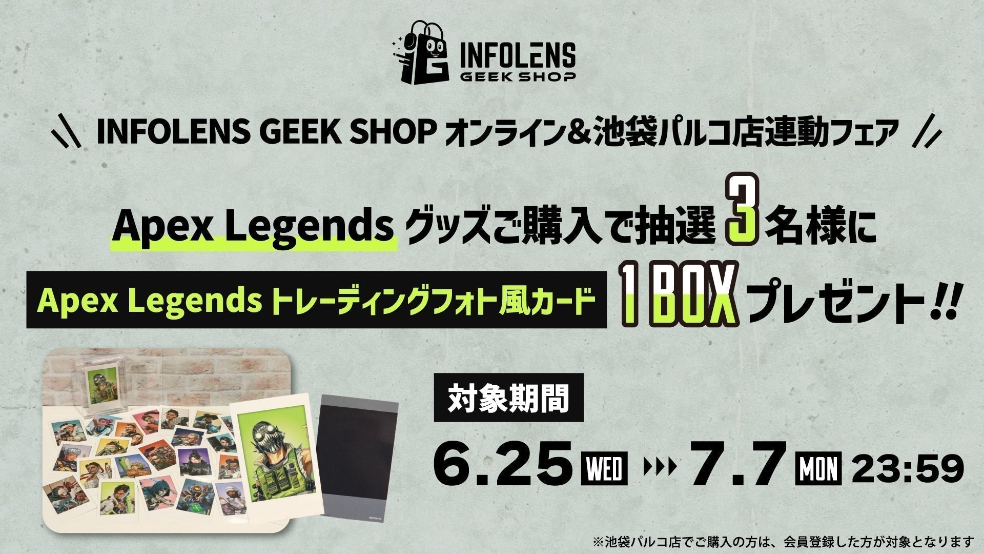 Apex Legends】シーズン25 スプリット2開催を記念して、 INFOLENS GEEK