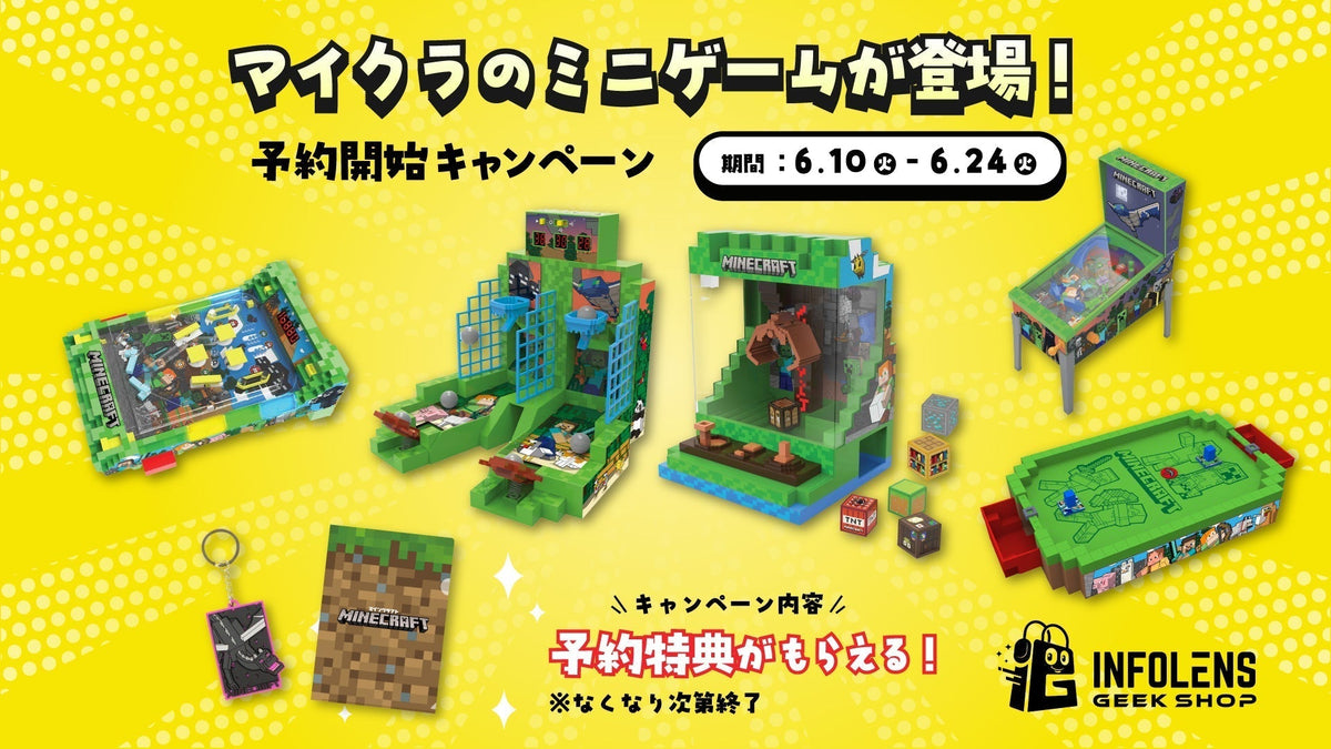 マインクラフト】マイクラのミニゲームグッズがついに日本初上陸！特別 