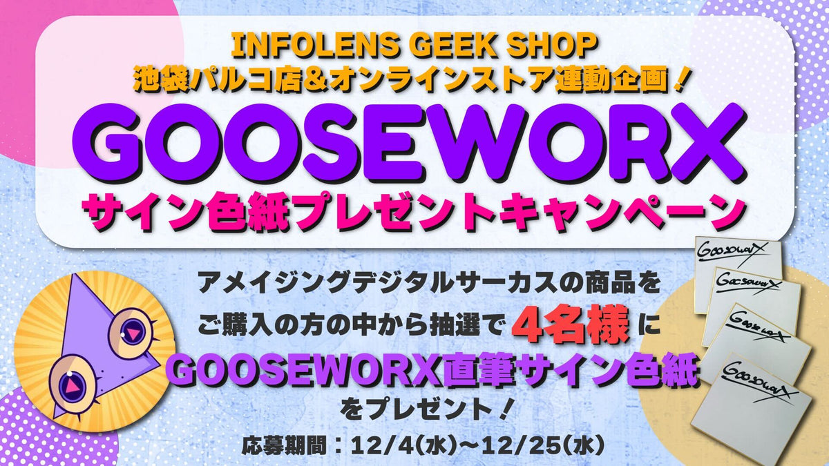 アメイジングデジタルサーカス】Gooseworx 直筆サイン色紙プレゼント 