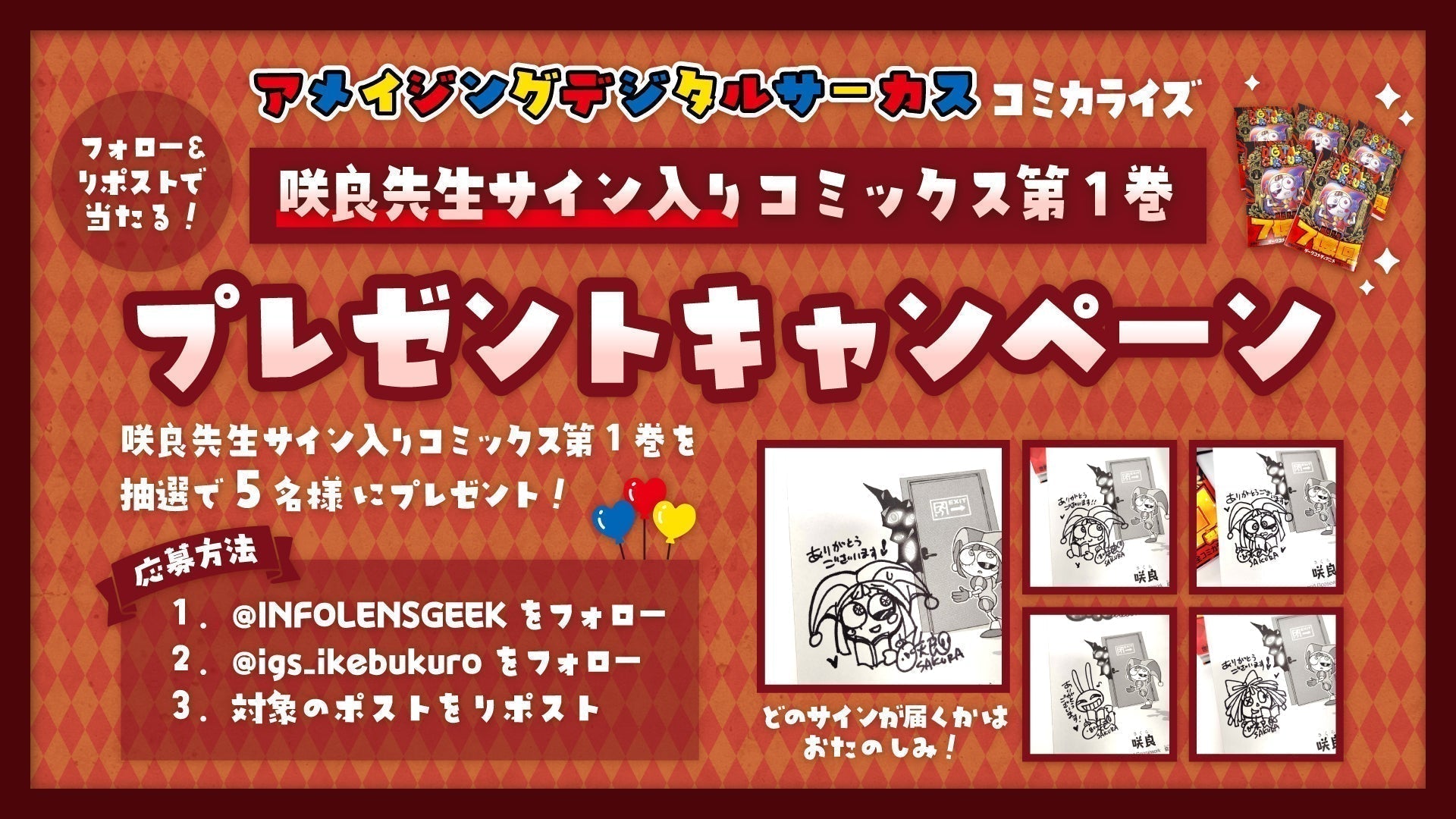 アメイジングデジタルサーカス】コミカライズ第1巻発売記念！咲良先生