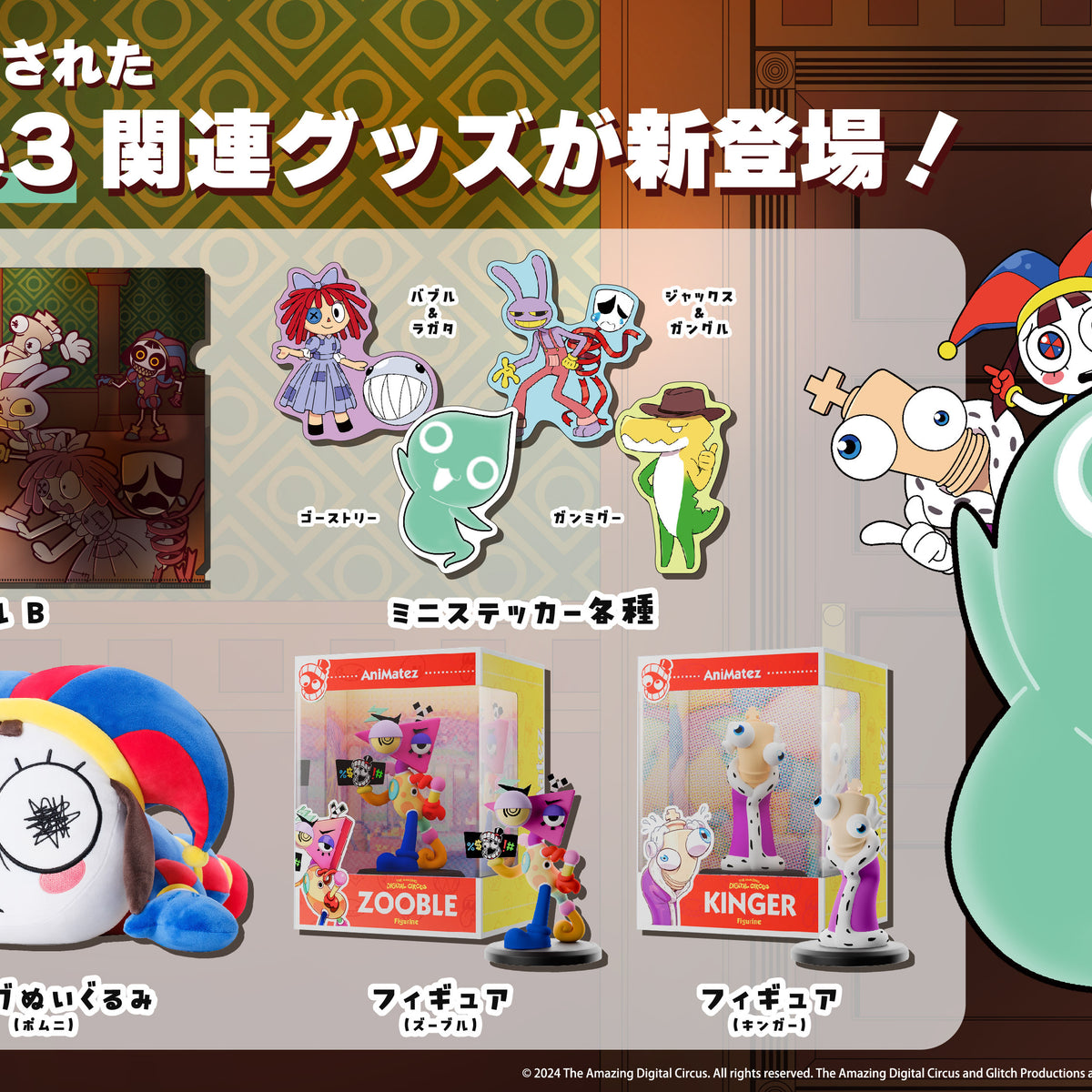 アメイジングデジタルサーカス】新商品続々登場!!予約開始お見逃しなく 