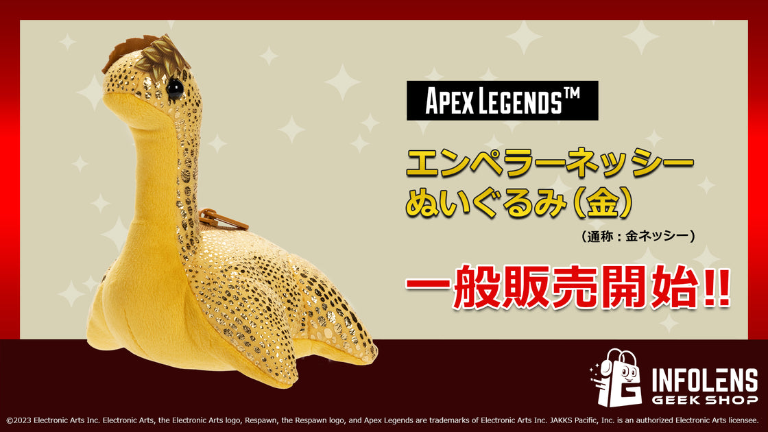 【Apex Legends™】エンペラーネッシーぬいぐるみ（金）販売開始 