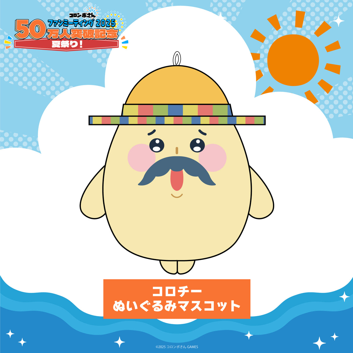 コロチーぬいぐるみマスコット