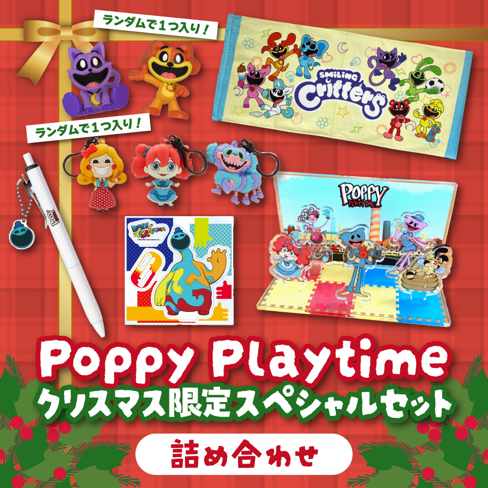 Poppy Playtime クリスマス限定スペシャルセット(詰め合わせ)【2025】
