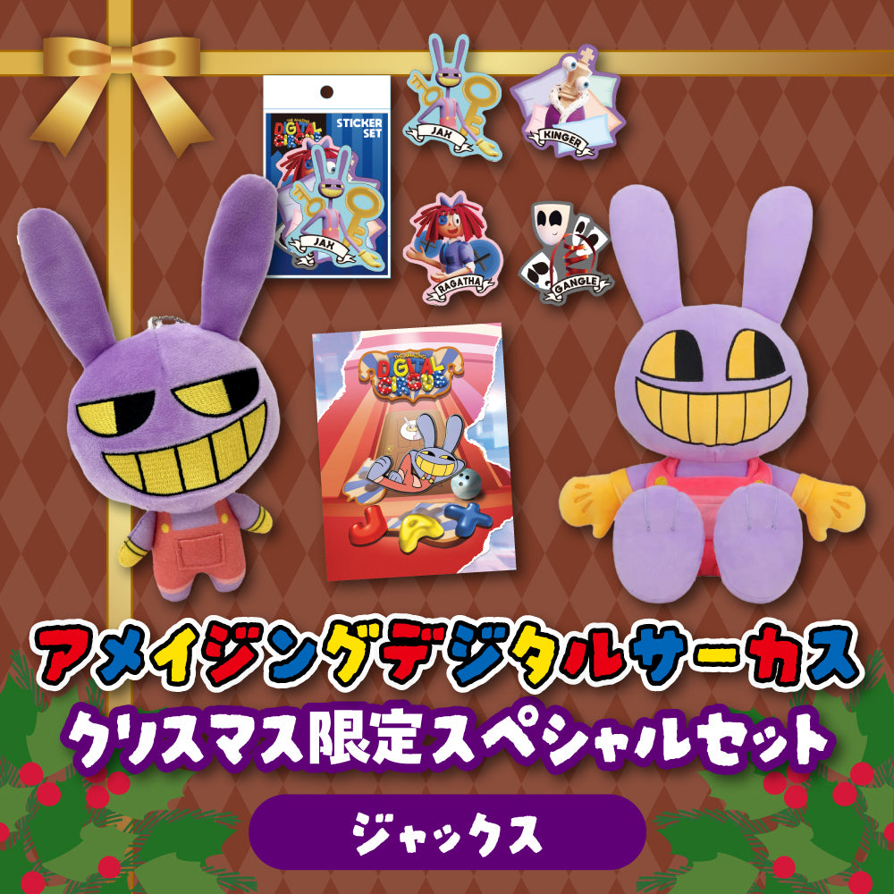 アメイジングデジタルサーカス クリスマス限定スペシャルセット(ジャックス)【2025】