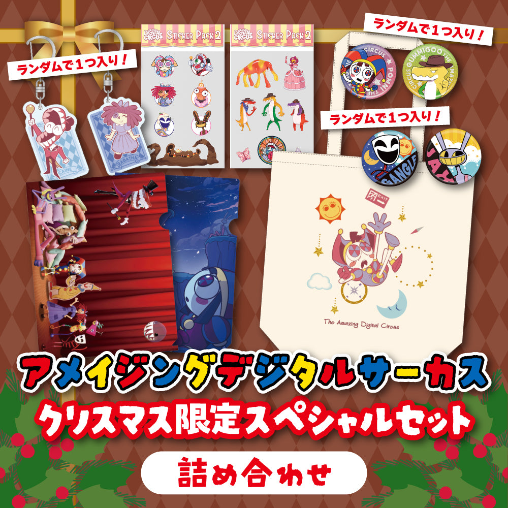 アメイジングデジタルサーカス クリスマス限定スペシャルセット(詰め合わせ)【2025】