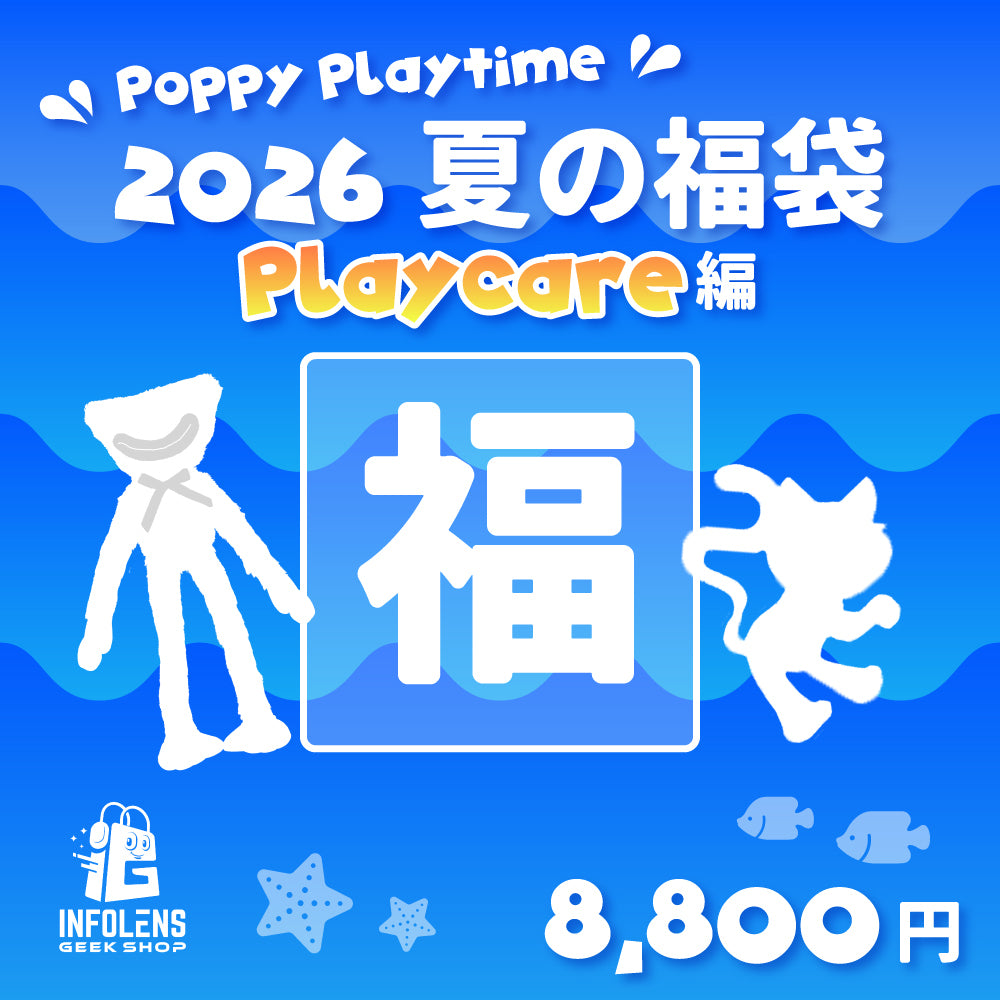 【数量限定】Poppy Playtime 夏の福袋【2026】Playcare編