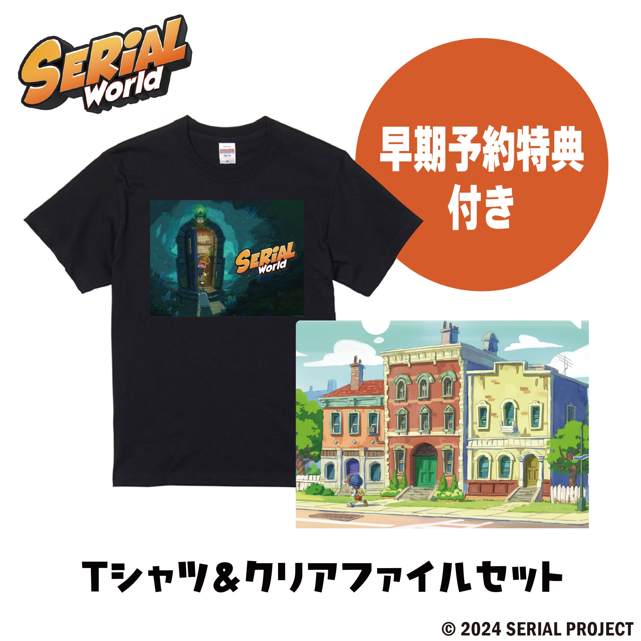 tuki. グッズセット Tシャツ クリアファイル 達成型予約販売】シリアルワールド Tシャツ&クリアファイルセット
