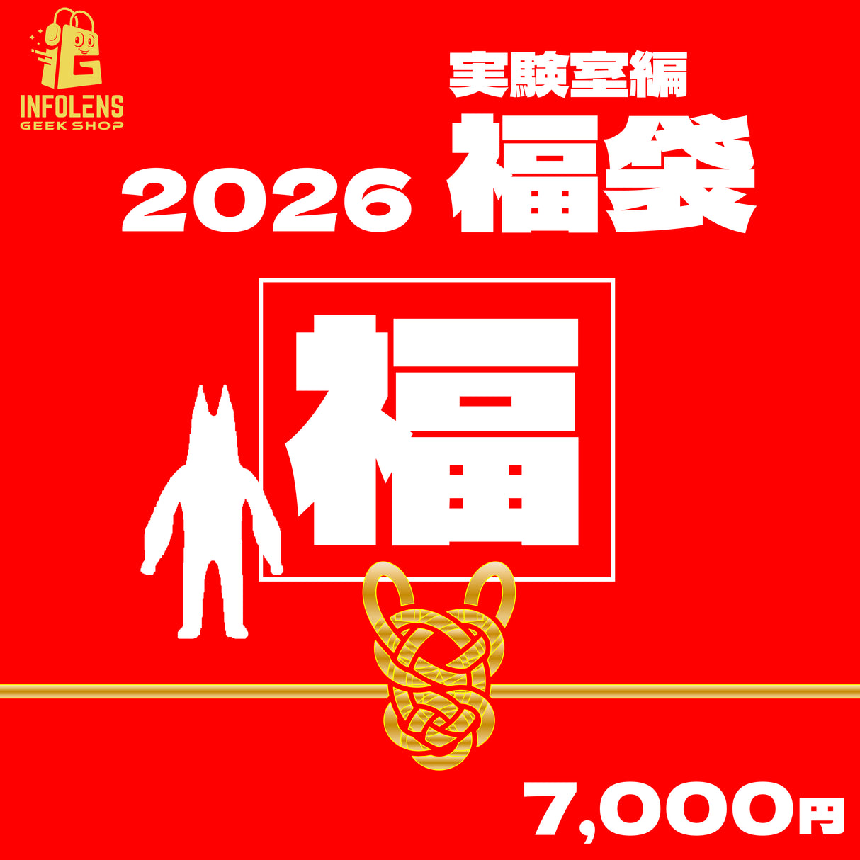 【数量限定】ガーテンオブバンバン 福袋2026【実験室編】
