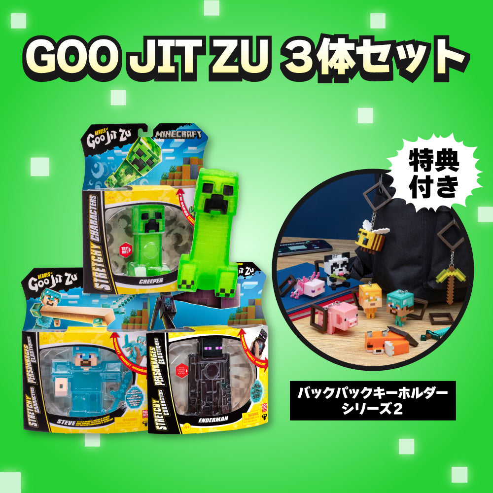 マインクラフト 特典つき!GOO JIT ZU3体セット