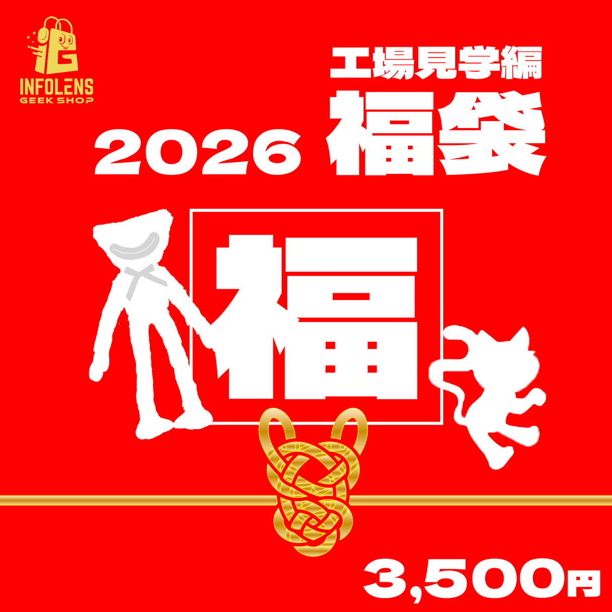 【数量限定】ポピープレイタイム 福袋2026【工場見学編】