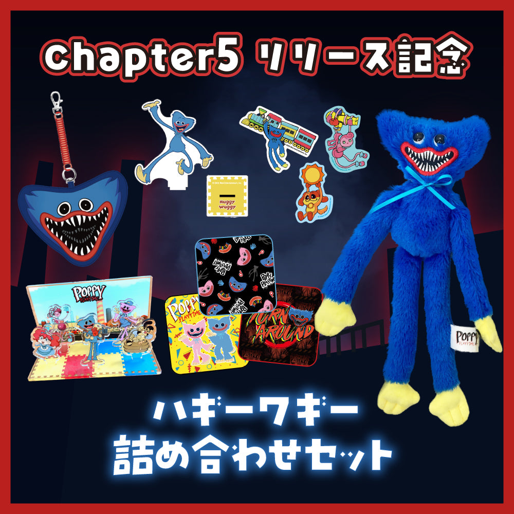 【チャプター5リリース記念】ハギーワギー詰め合わせセット