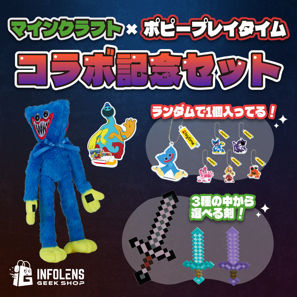 【マインクラフト × ポピープレイタイム】コラボ記念セット