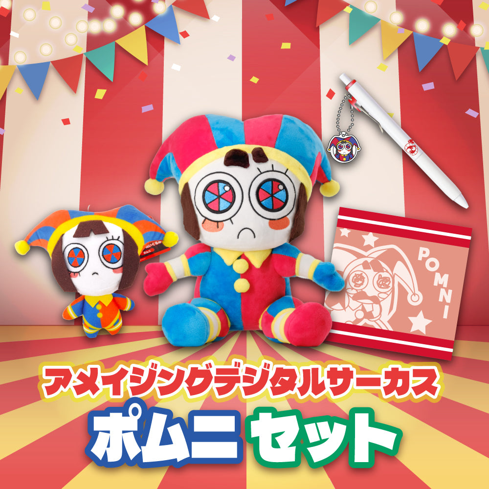 アメイジングデジタルサーカス ポムニ詰め合わせセット