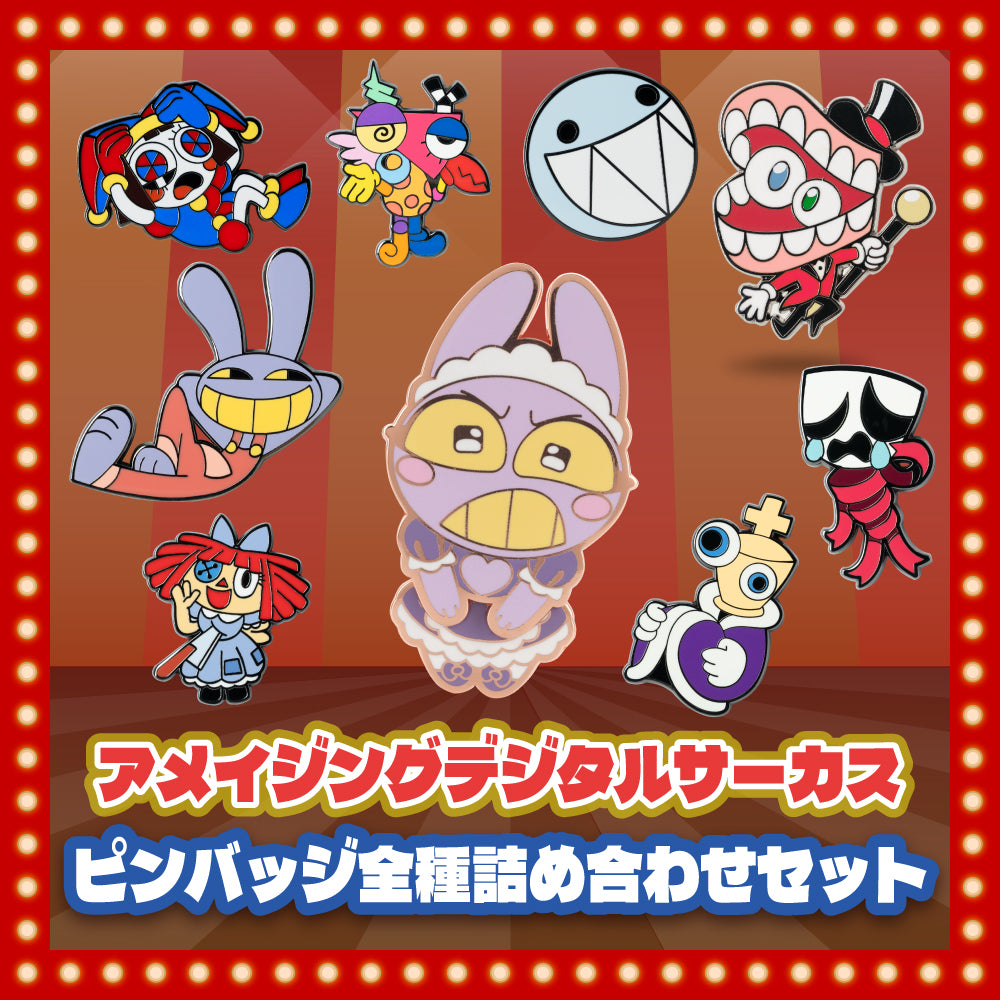 【予約商品】アメイジングデジタルサーカス ピンバッジ全種詰め合わせセット