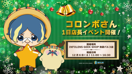 【コロンボさん】INFOLENS GEEK SHOP 池袋パルコ店 『1日店長』企画開催決定!!