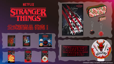 【Stranger Things】新商品発売＆発売記念セール！