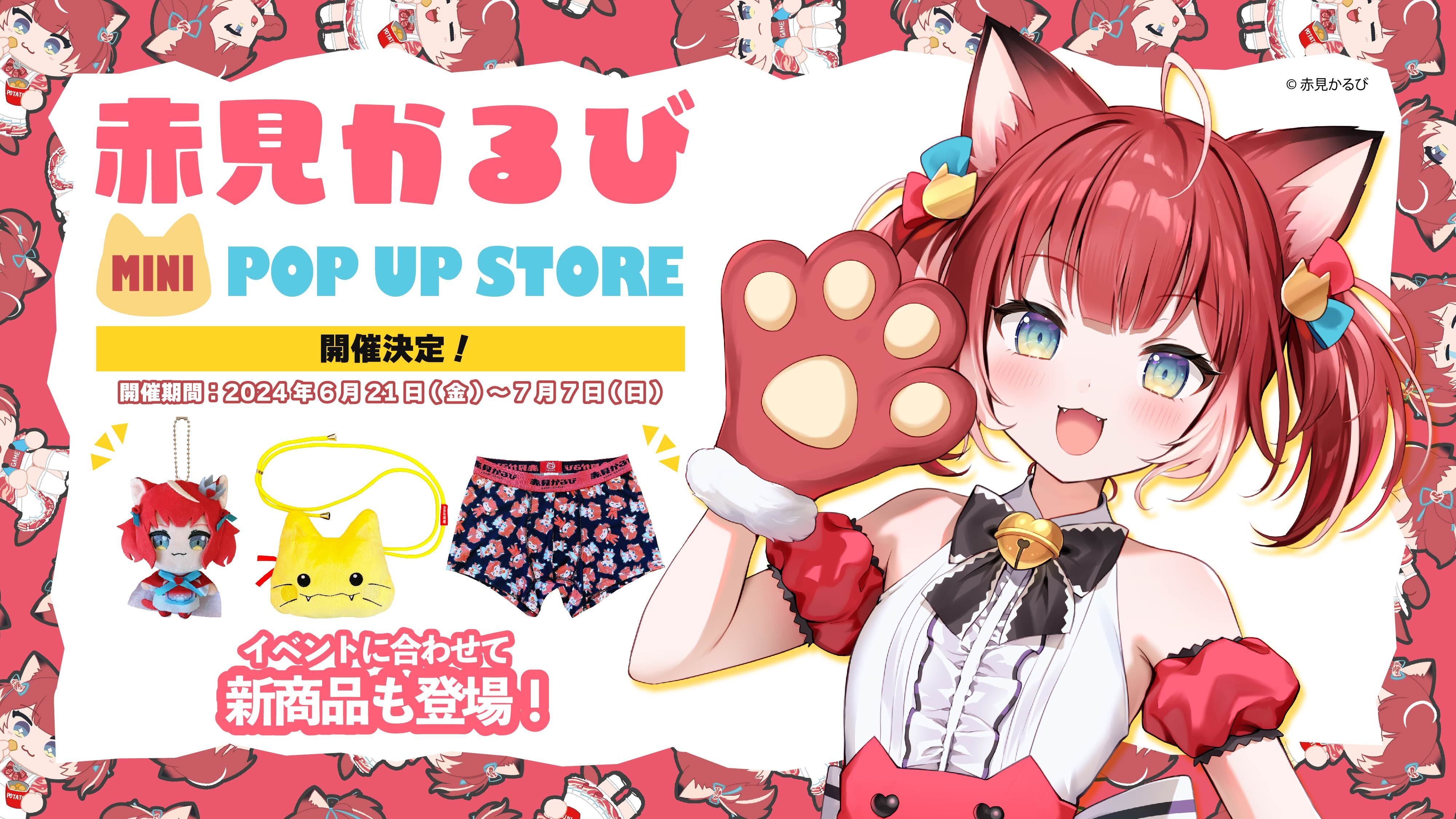 赤見かるび】 mini POP UP STORE開催！ – インフォレンズ・ギークショップ｜INFOLENS GEEK SHOP