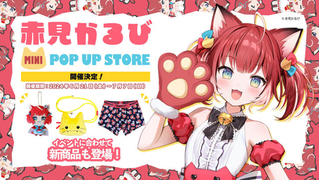 【赤見かるび】 mini POP UP STORE開催！