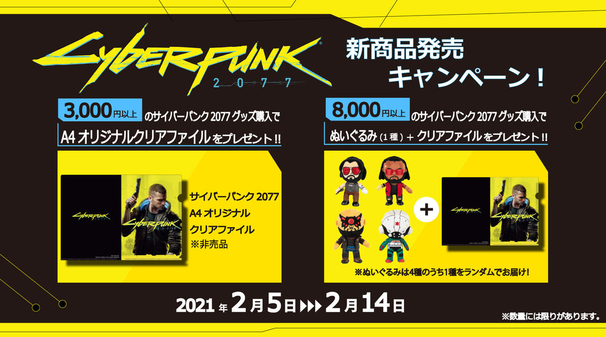 サイバーパンク2077新商品発売記念キャンペーン！ – インフォレンズ 