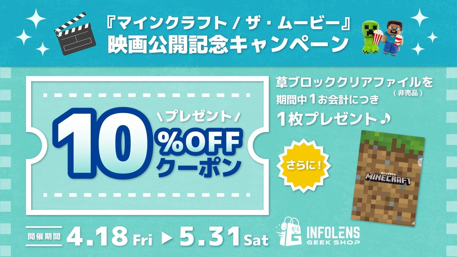 マインクラフト】映画公開記念企画！3店舗連携キャンペーン開催