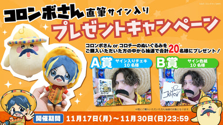 【コロンボさん】直筆サイン入り豪華プレゼントキャンペーン！