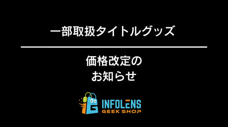 一部取扱タイトルグッズ 価格改定のお知らせ（値下げ）