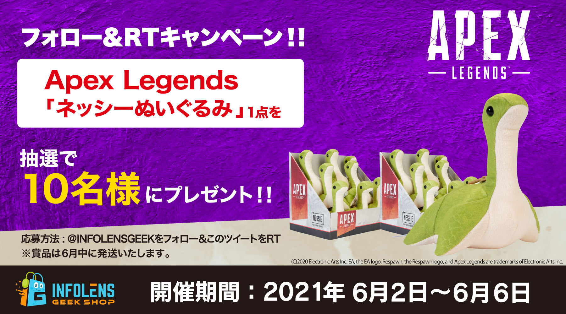 第2弾! Apex LegendsネッシーぬいぐるみプレゼントTwitterキャンペーン&再販開始! –  インフォレンズ・ギークショップ｜INFOLENS GEEK SHOP