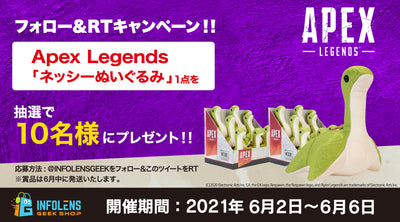 第2弾! Apex LegendsネッシーぬいぐるみプレゼントTwitterキャンペーン&再販開始!