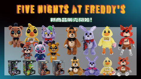 【Five Nights at Freddys(FNaF)】の新商品が発売開始!!