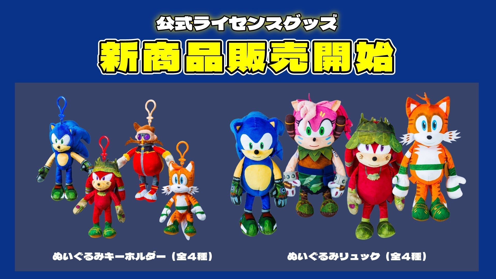 SONIC】NETFLIXで大人気配信中のソニックプライムの公式ライセンス
