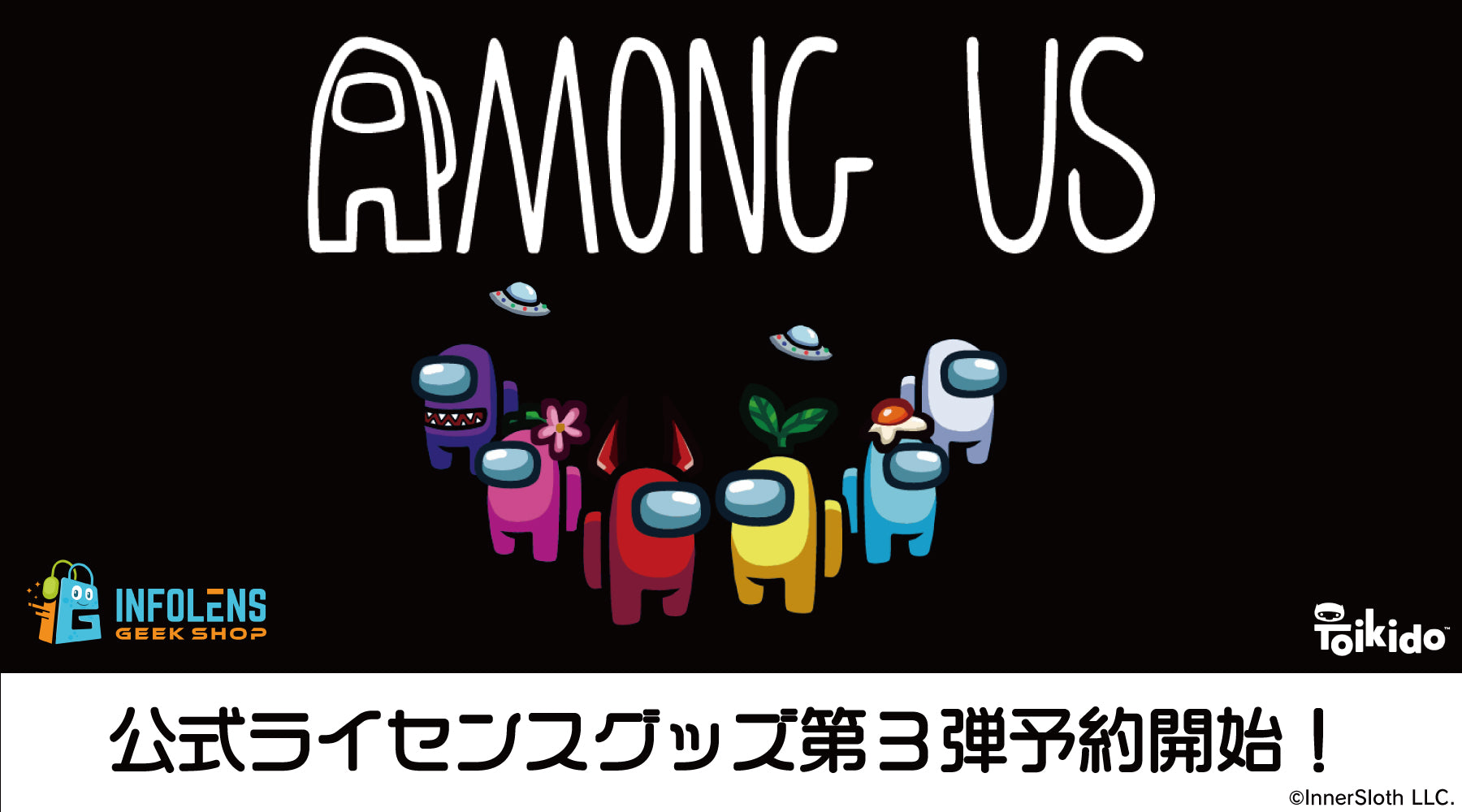 Among Us公式ライセンスグッズ新商品第3弾予約開始！ – インフォレンズ