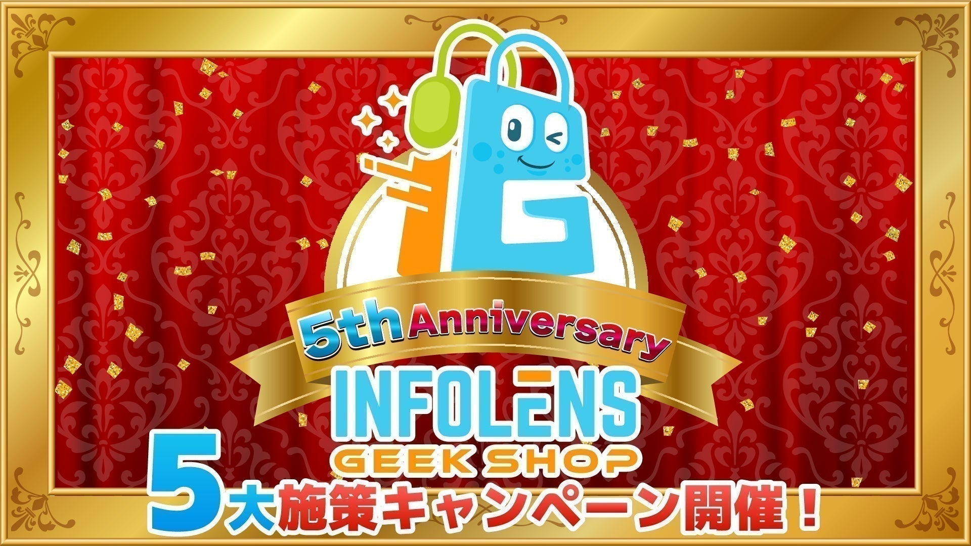 INFOLENS GEEK SHOPオンライン】オープン5周年記念 特別企画を開催決定