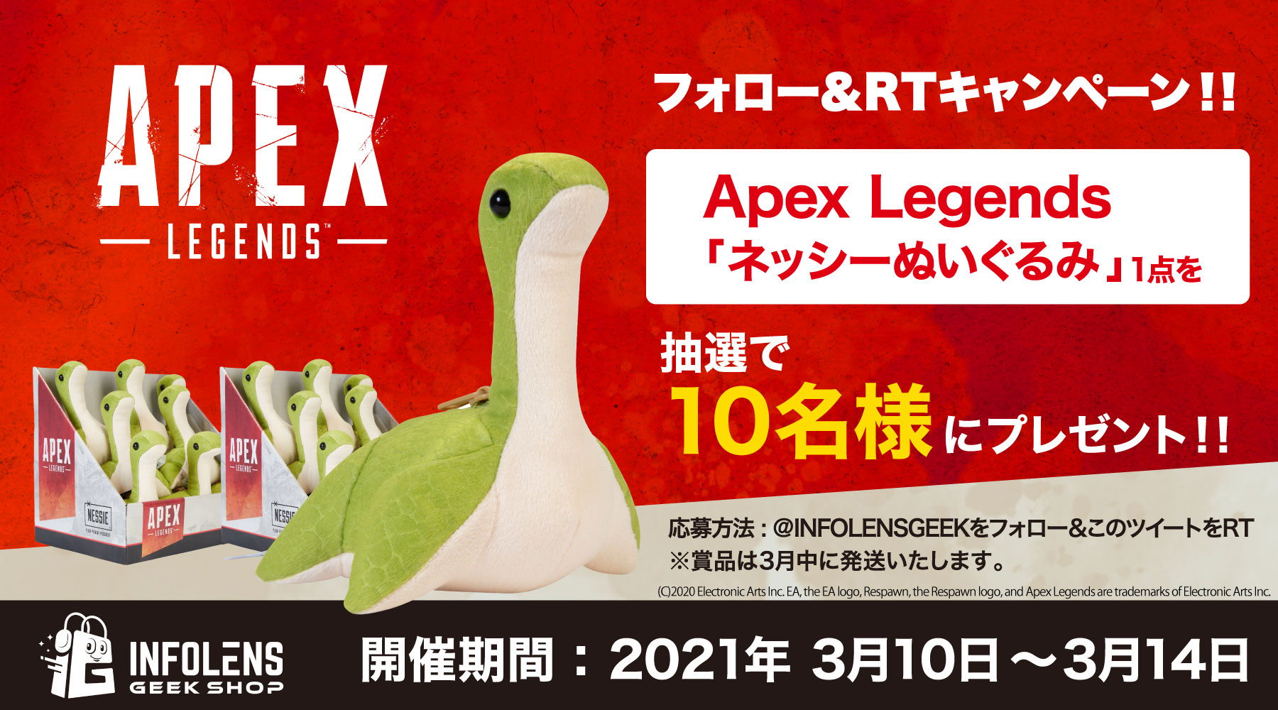 Apex LegendsネッシーぬいぐるみプレゼントTwitterキャンペーン&再販開始！ – インフォレンズ・ギークショップ｜INFOLENS  GEEK SHOP