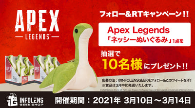 Apex LegendsネッシーぬいぐるみプレゼントTwitterキャンペーン&再販開始！