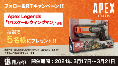 Apexlegends 1/1スケール ウィングマンプレゼントTwitterキャンペーン!&再販開始!