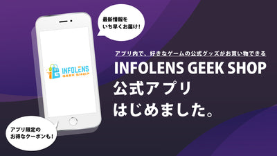 INFOLENS GEEK SHOPの公式アプリがリリース！