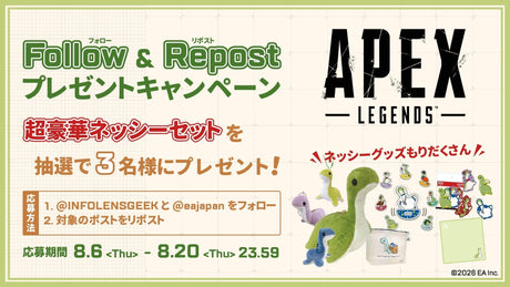 【Apex Legends】Wフォロー＆リポストキャンペーン開催！豪華ネッシーグッズ詰め合わせが当たる！？