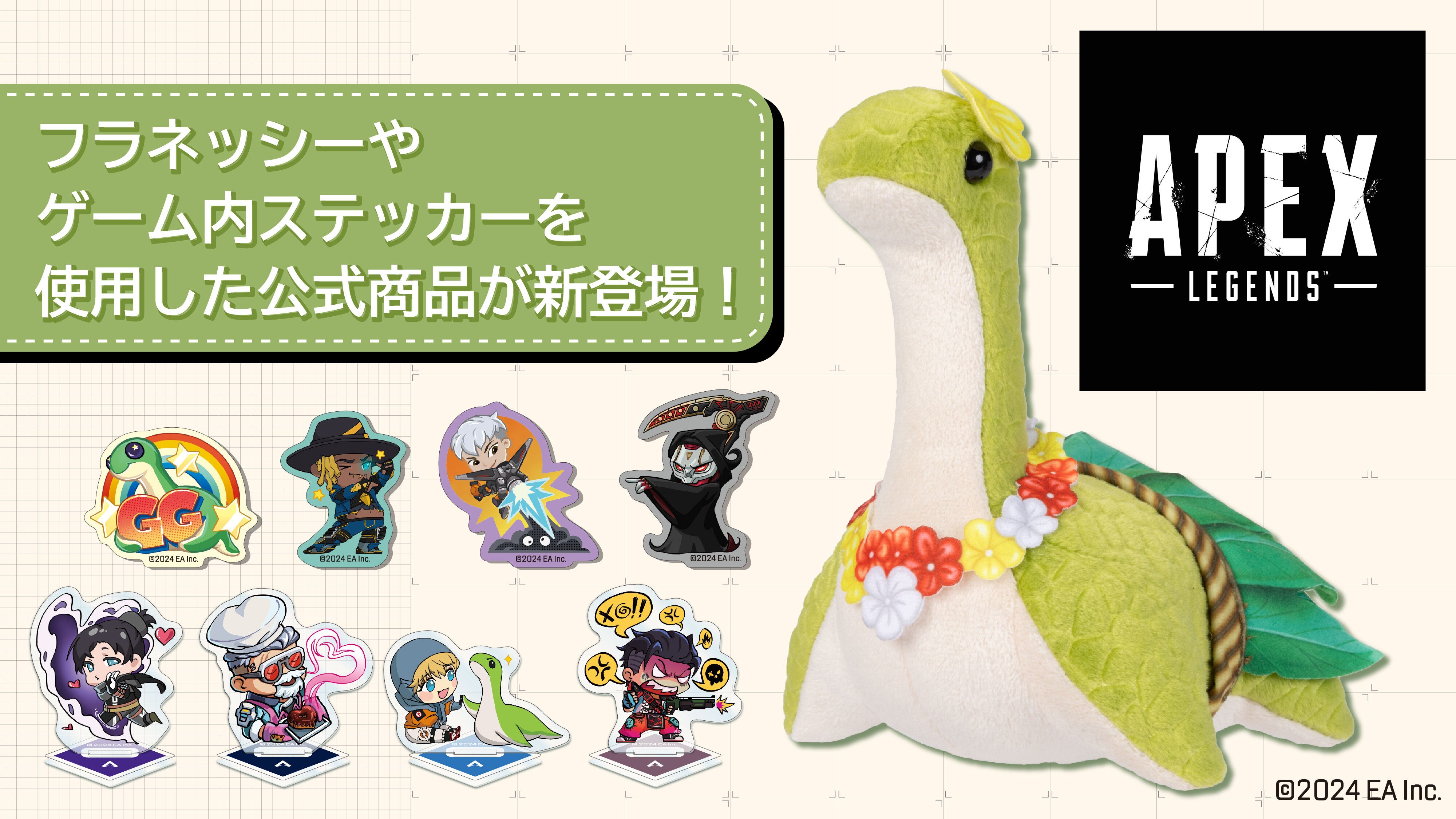 Apex Legends】「フラネッシーぬいぐるみ」を始め、オリジナル商品が