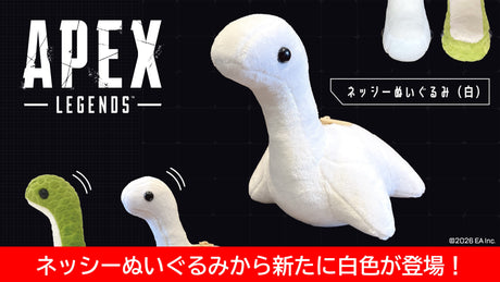 【Apex Legends】大人気商品 ネッシーぬいぐるみより新カラー「ホワイト」が新登場!!