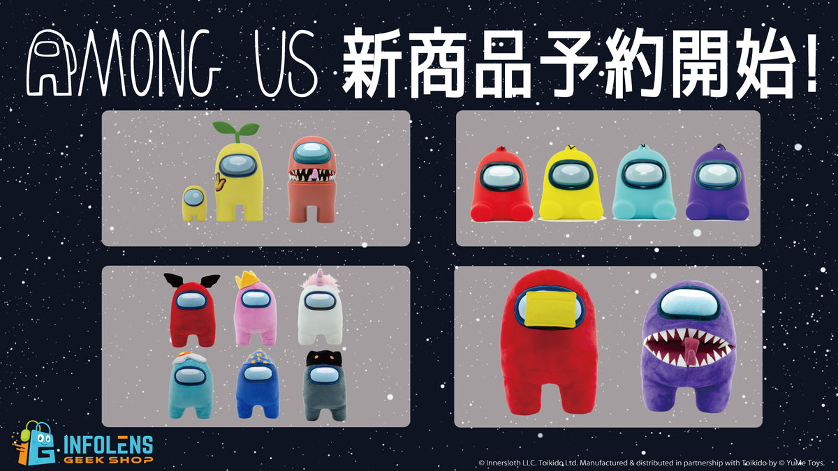 AmongUs】新商品予約開始！日本初上陸商品も！ – インフォレンズ 