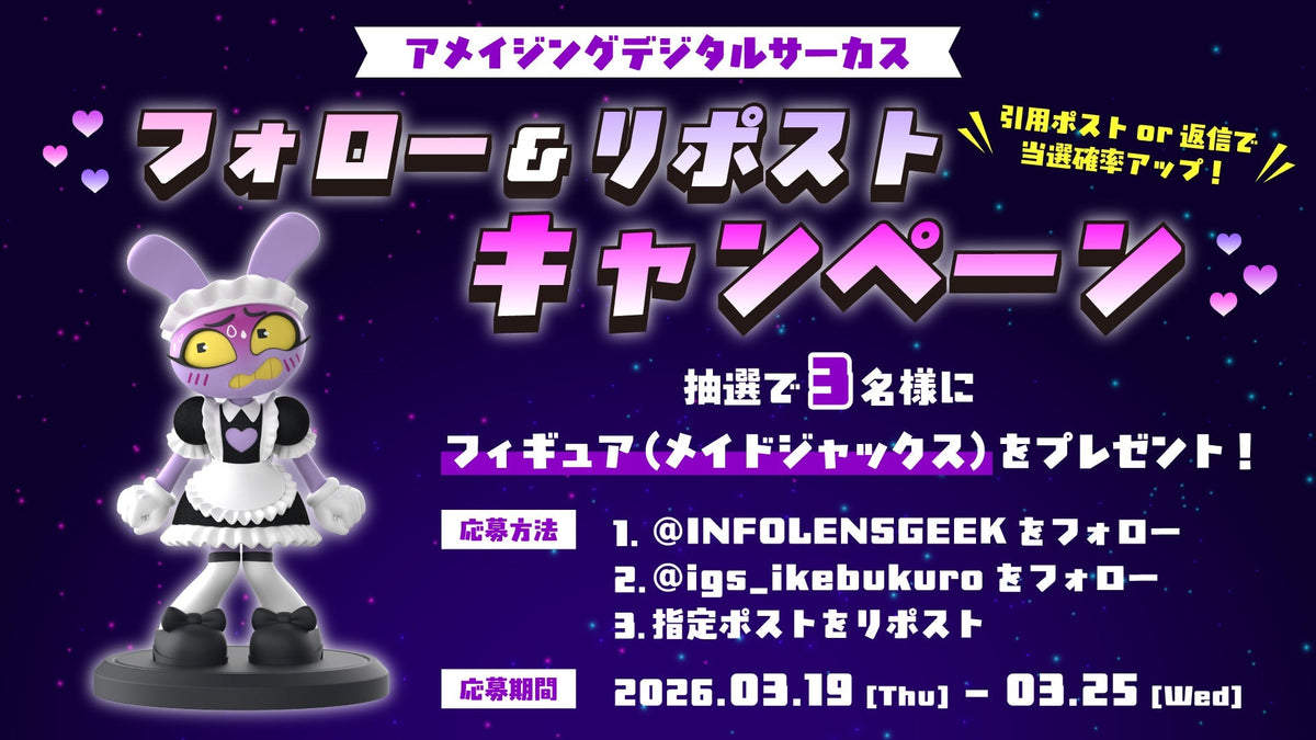 アメイジングデジタルサーカス】メイドジャックスのフィギュアが当たる 