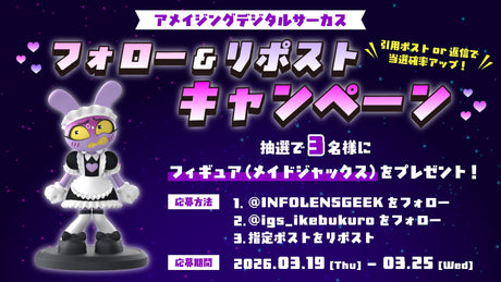 【アメイジングデジタルサーカス】メイドジャックスのフィギュアが当たる！プレゼントキャンペーン