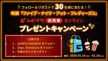 映画『ファイブ・ナイツ・アット・フレディーズ2』 ムビチケ前売券(オンライン)を30名様にプレゼント！フォロリポキャンペーン開催！