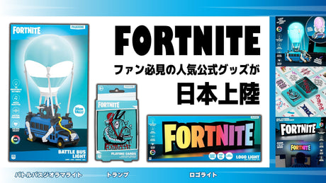 【FORTNITE】フォートナイトの公式ライセンスグッズが、新登場で予約販売開始!!