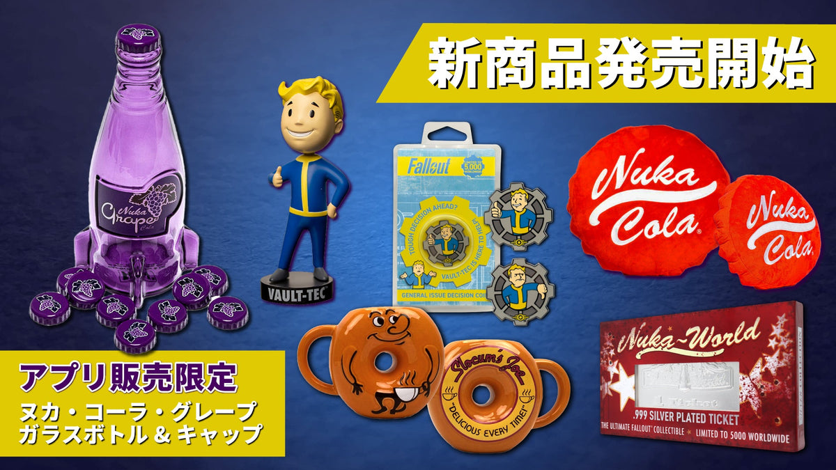 Fallout】新商品が続々登場!!さらに、Falloutグッズをご購入の方には 